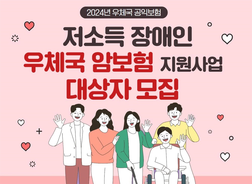 우체국 암보험 저소득 장애인 지원사업 안내
