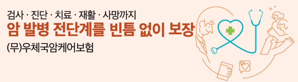 우체국 암케어보험