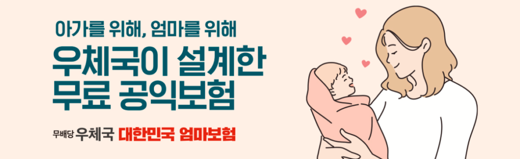 우체국 엄마보험
