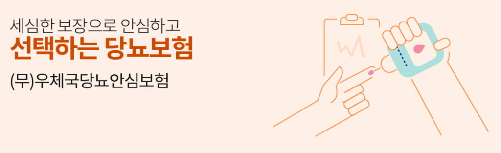 우체국 당뇨안심보험
