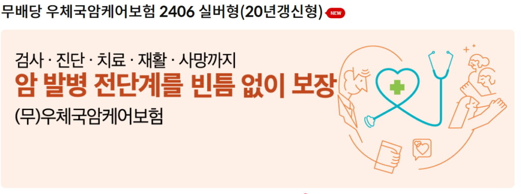 우체국 암케어보험 실버형 20년갱신형