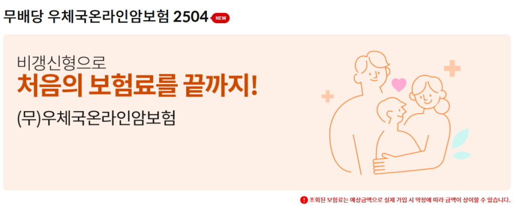 우체국 온라인 암보험 2504
