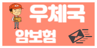 우체국 암보험