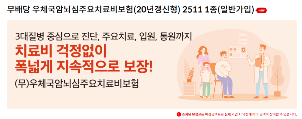 우체국 암뇌심주료치료비보험
